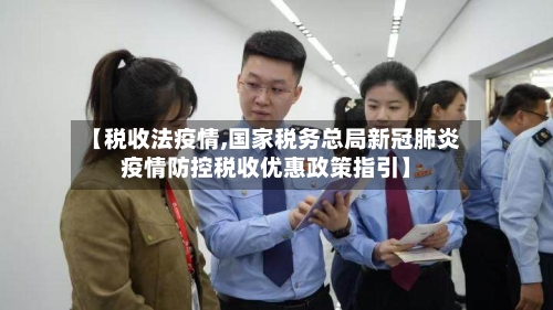 【税收法疫情,国家税务总局新冠肺炎疫情防控税收优惠政策指引】-第2张图片