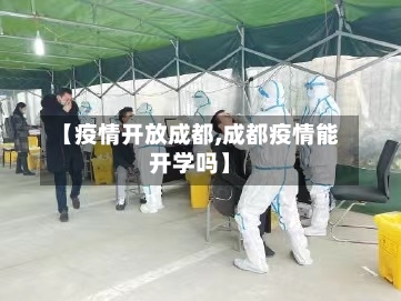 【疫情开放成都,成都疫情能开学吗】-第1张图片