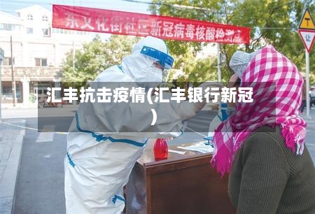 汇丰抗击疫情(汇丰银行新冠)-第1张图片