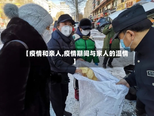 【疫情和亲人,疫情期间与家人的温情】-第1张图片