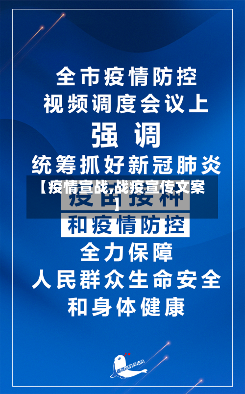 【疫情宣战,战疫宣传文案】-第1张图片