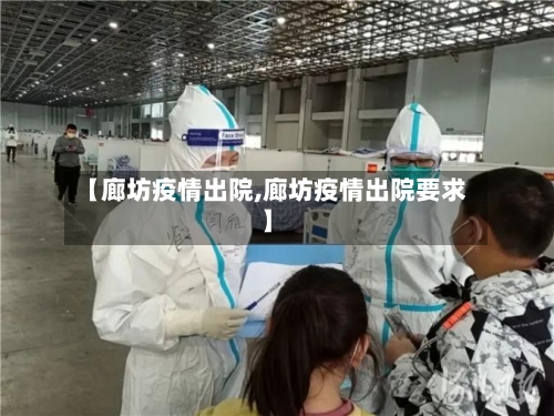 【廊坊疫情出院,廊坊疫情出院要求】-第1张图片