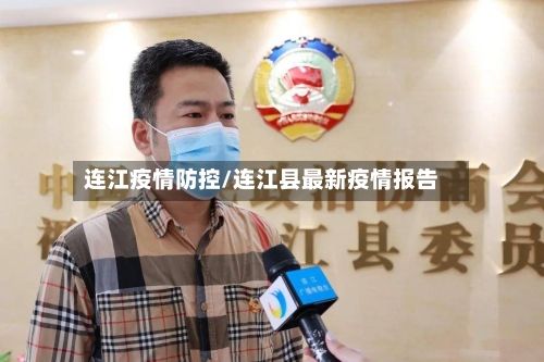 连江疫情防控/连江县最新疫情报告-第2张图片