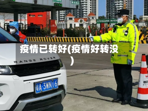 疫情已转好(疫情好转没)-第1张图片