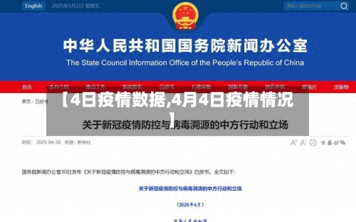 【4日疫情数据,4月4日疫情情况】-第2张图片