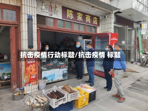 抗击疫情行动标题/抗击疫情 标题-第3张图片