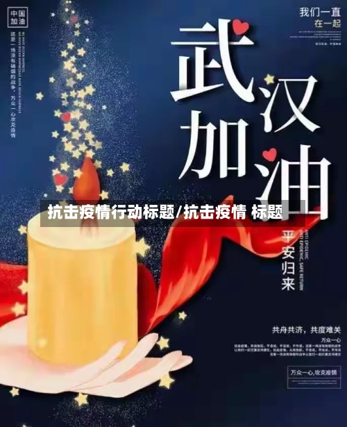 抗击疫情行动标题/抗击疫情 标题-第2张图片