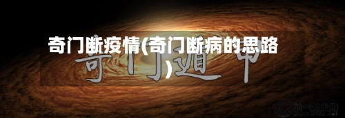 奇门断疫情(奇门断病的思路)-第1张图片