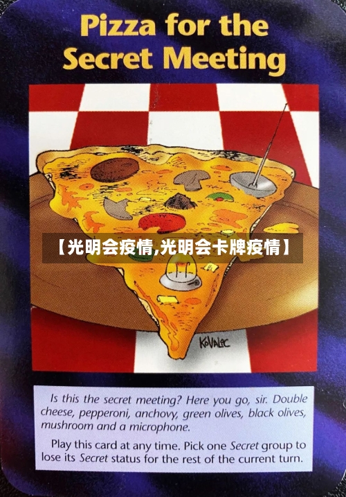 【光明会疫情,光明会卡牌疫情】-第3张图片