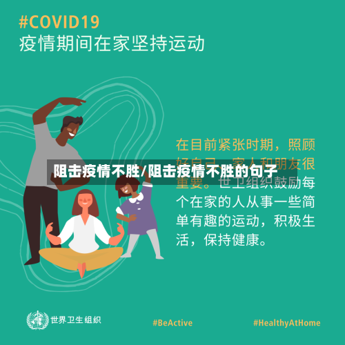 阻击疫情不胜/阻击疫情不胜的句子-第1张图片