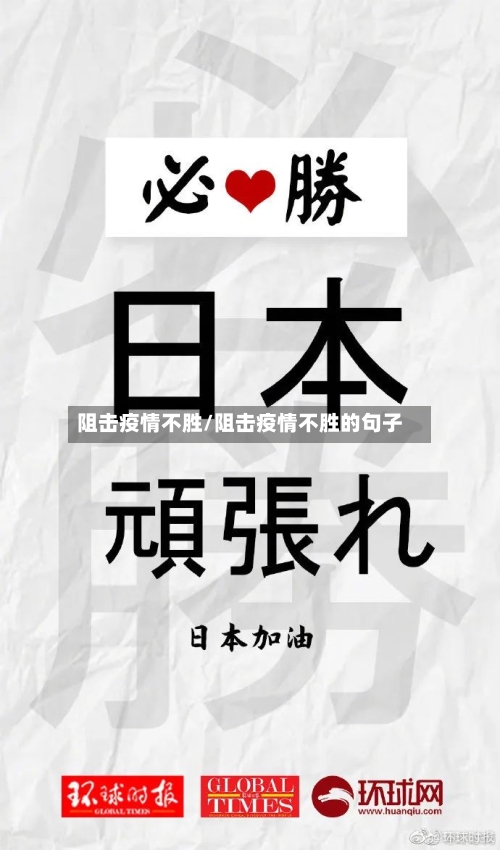 阻击疫情不胜/阻击疫情不胜的句子-第2张图片