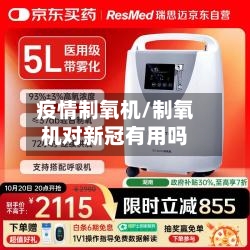 疫情制氧机/制氧机对新冠有用吗-第1张图片