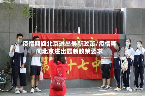 疫情期间北京进出最新政策/疫情期间北京进出最新政策要求-第2张图片