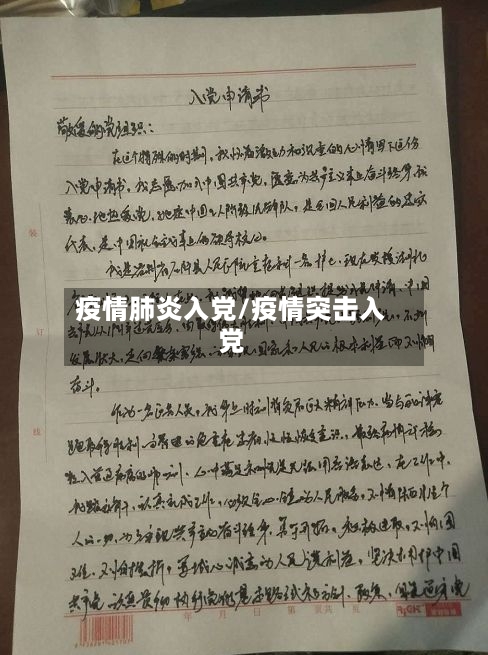 疫情肺炎入党/疫情突击入党-第3张图片