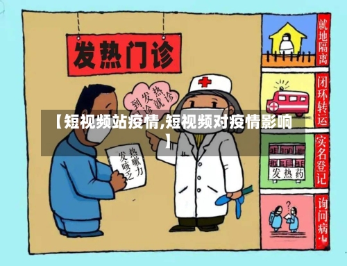 【短视频站疫情,短视频对疫情影响】-第3张图片