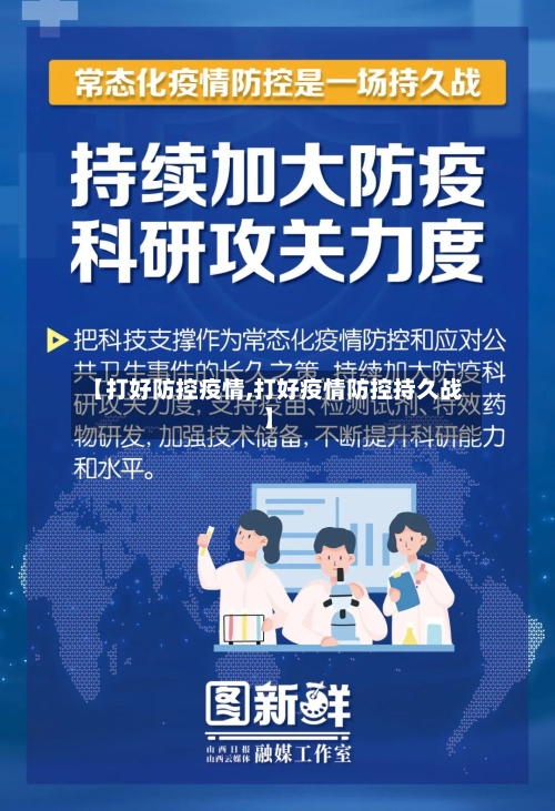 【打好防控疫情,打好疫情防控持久战】-第2张图片