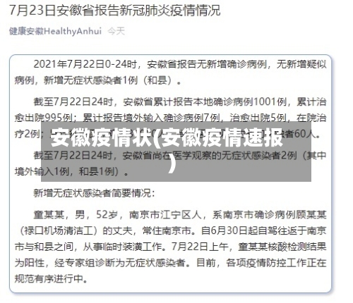 安徽疫情状(安徽疫情速报)-第2张图片