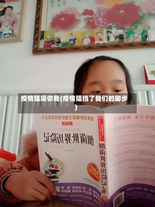 疫情阻隔你我(疫情阻挡了我们的脚步)-第1张图片