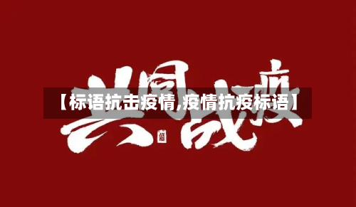 【标语抗击疫情,疫情抗疫标语】-第3张图片