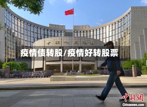 疫情债转股/疫情好转股票-第1张图片