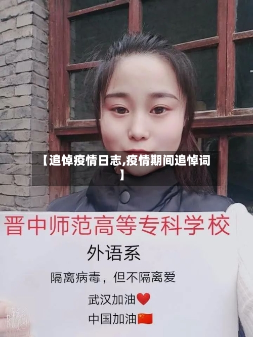 【追悼疫情日志,疫情期间追悼词】-第1张图片