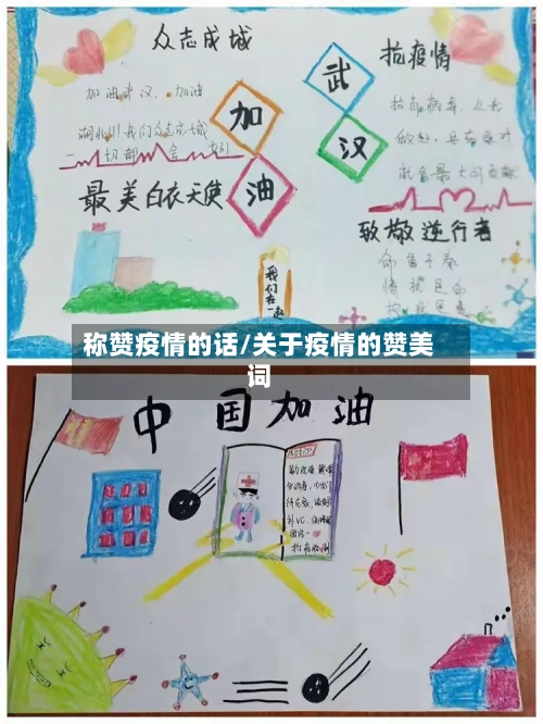 称赞疫情的话/关于疫情的赞美词-第1张图片