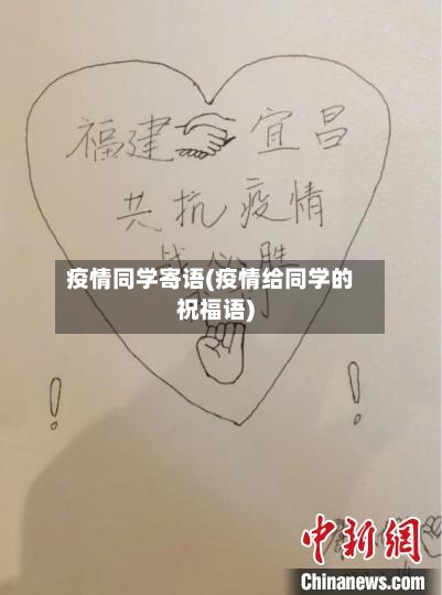 疫情同学寄语(疫情给同学的祝福语)-第2张图片