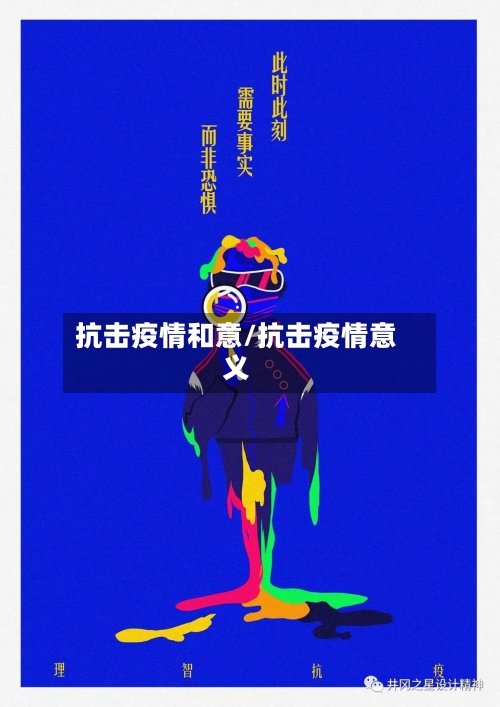 抗击疫情和意/抗击疫情意义-第2张图片