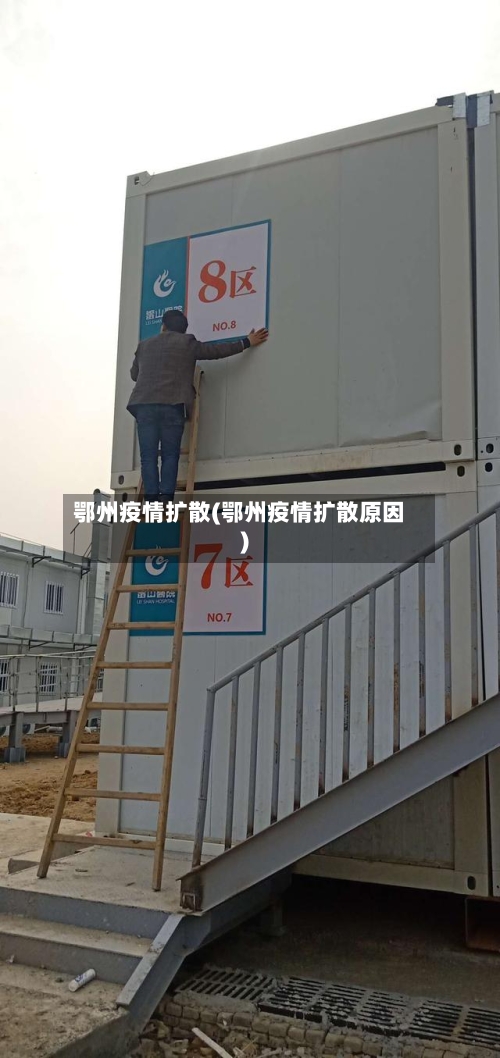 鄂州疫情扩散(鄂州疫情扩散原因)-第2张图片