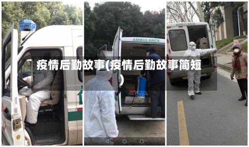 疫情后勤故事(疫情后勤故事简短)-第1张图片