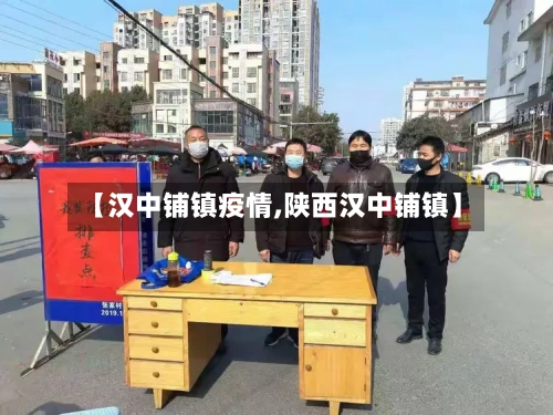 【汉中铺镇疫情,陕西汉中铺镇】-第3张图片