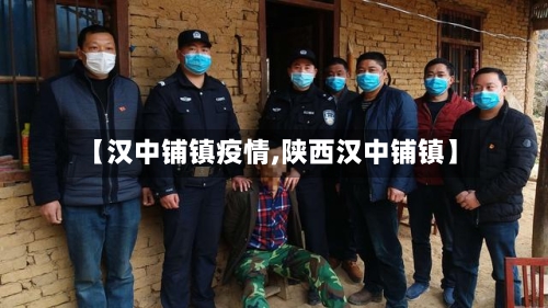【汉中铺镇疫情,陕西汉中铺镇】-第1张图片