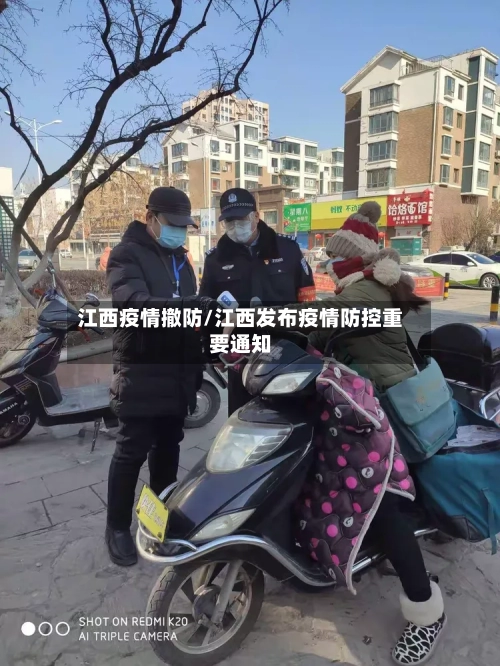 江西疫情撤防/江西发布疫情防控重要通知-第1张图片