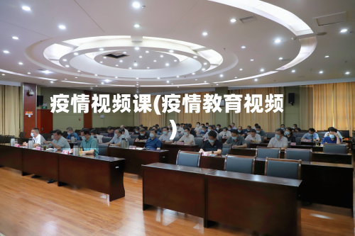 疫情视频课(疫情教育视频)-第1张图片