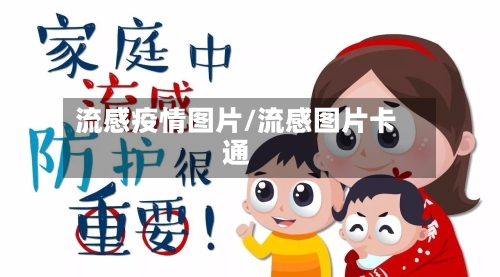流感疫情图片/流感图片卡通-第1张图片