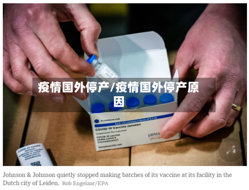 疫情国外停产/疫情国外停产原因-第1张图片