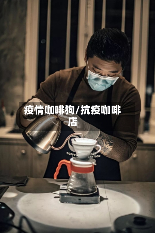 疫情咖啡狗/抗疫咖啡店-第1张图片