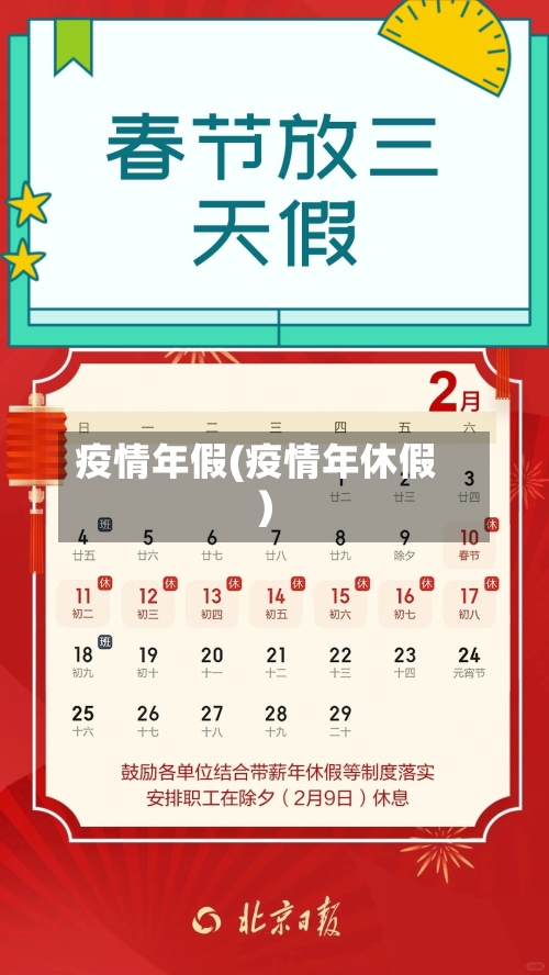 疫情年假(疫情年休假)-第1张图片