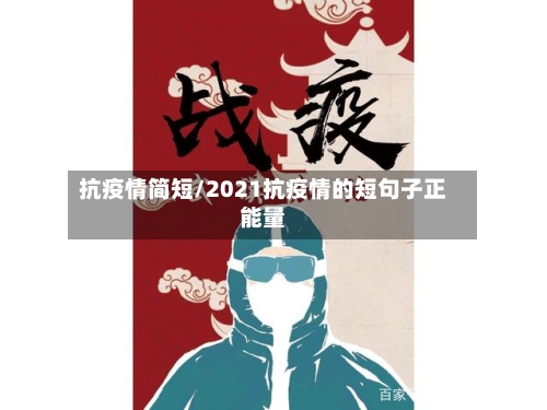 抗疫情简短/2021抗疫情的短句子正能量-第1张图片