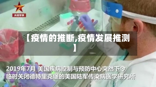 【疫情的推断,疫情发展推测】-第2张图片