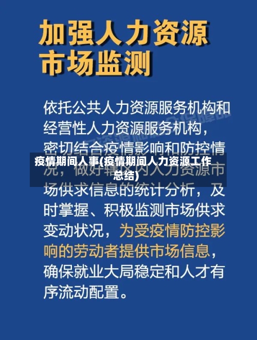 疫情期间人事(疫情期间人力资源工作总结)-第2张图片