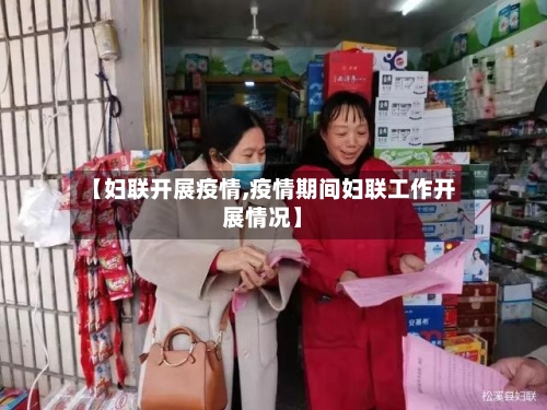 【妇联开展疫情,疫情期间妇联工作开展情况】-第2张图片