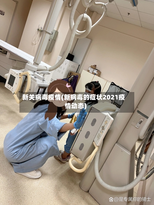 新关病毒疫情(新病毒的症状2021疫情动态)-第3张图片