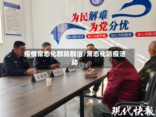 疫情常态化群防群治/常态化防疫活动-第2张图片