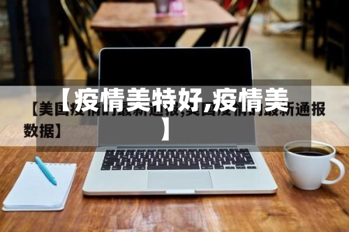 【疫情美特好,疫情美】-第3张图片