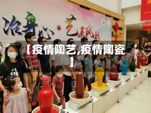 【疫情陶艺,疫情陶瓷】-第3张图片
