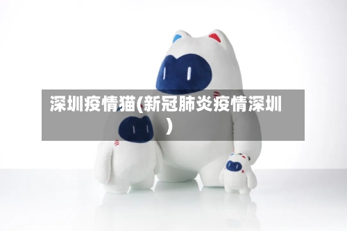 深圳疫情猫(新冠肺炎疫情深圳)-第2张图片