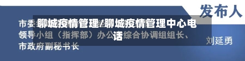 聊城疫情管理/聊城疫情管理中心电话-第1张图片
