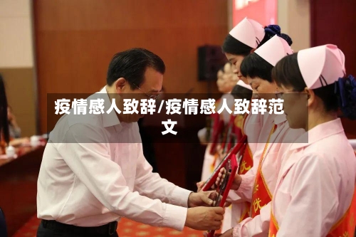 疫情感人致辞/疫情感人致辞范文-第2张图片