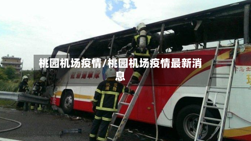 桃园机场疫情/桃园机场疫情最新消息-第2张图片